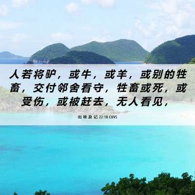 Picture 06 - 出 埃 及 记 22:10 CUVS - 人 若 将 驴 ， 或 牛 ， 或 羊 ， 或 - Bible Verse Picture