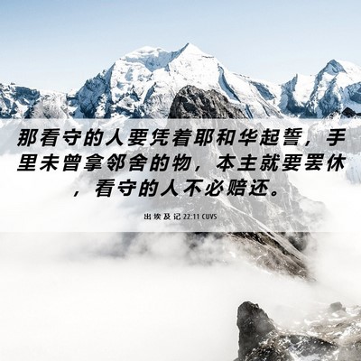 Picture 06 - 出 埃 及 记 22:11 CUVS - 那 看 守 的 人 要 凭 着 耶 和 华 起 - Bible Verse Picture