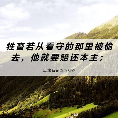 Picture 06 - 出 埃 及 记 22:12 CUVS - 牲 畜 若 从 看 守 的 那 里 被 偷 去 - Bible Verse Picture