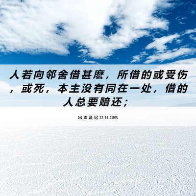 Picture 06 - 出 埃 及 记 22:14 CUVS - 人 若 向 邻 舍 借 甚 麽 ， 所 借 的 - Bible Verse Picture