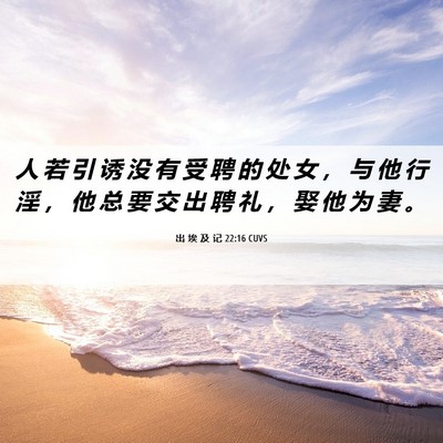 Picture 06 - 出 埃 及 记 22:16 CUVS - 人 若 引 诱 没 有 受 聘 的 处 女 ， - Bible Verse Picture