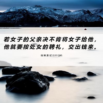 Picture 06 - 出 埃 及 记 22:17 CUVS - 若 女 子 的 父 亲 决 不 肯 将 女 子 - Bible Verse Picture