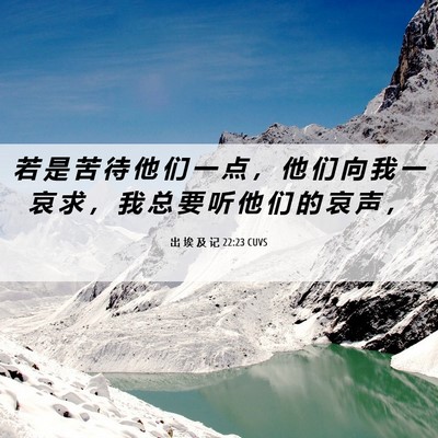Picture 06 - 出 埃 及 记 22:23 CUVS - 若 是 苦 待 他 们 一 点 ， 他 们 向 - Bible Verse Picture