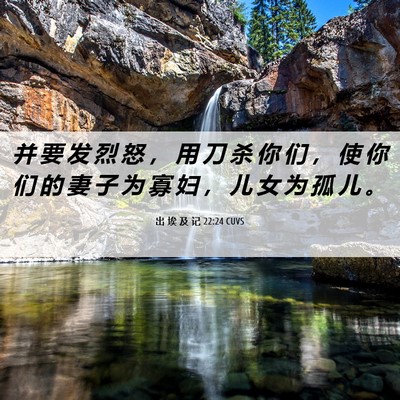 Picture 06 - 出 埃 及 记 22:24 CUVS - 并 要 发 烈 怒 ， 用 刀 杀 你 们 ， - Bible Verse Picture