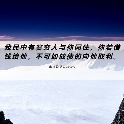 Picture 06 - 出 埃 及 记 22:25 CUVS - 我 民 中 有 贫 穷 人 与 你 同 住 ， - Bible Verse Picture