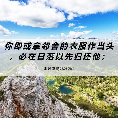 Picture 06 - 出 埃 及 记 22:26 CUVS - 你 即 或 拿 邻 舍 的 衣 服 作 当 头 - Bible Verse Picture
