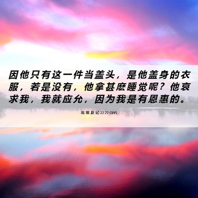 Picture 06 - 出 埃 及 记 22:27 CUVS - 因 他 只 有 这 一 件 当 盖 头 ， 是 - Bible Verse Picture