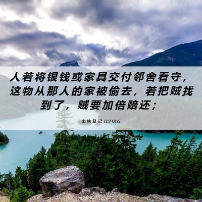 Picture 06 - 出 埃 及 记 22:7 CUVS - 人 若 将 银 钱 或 家 具 交 付 邻 舍 - Bible Verse Picture