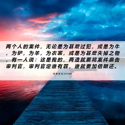 Picture 06 - 出 埃 及 记 22:9 CUVS - 两 个 人 的 案 件 ， 无 论 是 为 甚 - Bible Verse Picture