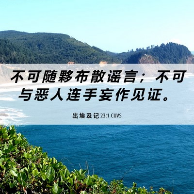 Picture 06 - 出 埃 及 记 23:1 CUVS - 不 可 随 夥 布 散 谣 言 ； 不 可 与 - Bible Verse Picture