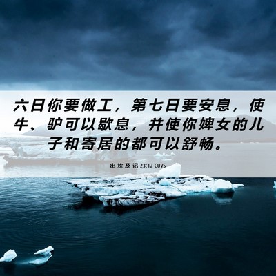 Picture 06 - 出 埃 及 记 23:12 CUVS - 六 日 你 要 做 工 ， 第 七 日 要 安 - Bible Verse Picture