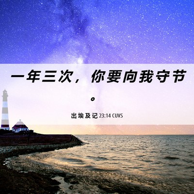 Picture 06 - 出 埃 及 记 23:14 CUVS - 一 年 三 次 ， 你 要 向 我 守 节 - Bible Verse Picture