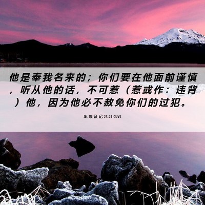 Picture 06 - 出 埃 及 记 23:21 CUVS - 他 是 奉 我 名 来 的 ； 你 们 要 在 - Bible Verse Picture