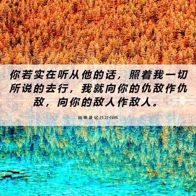 Picture 06 - 出 埃 及 记 23:22 CUVS - 你 若 实 在 听 从 他 的 话 ， 照 着 - Bible Verse Picture