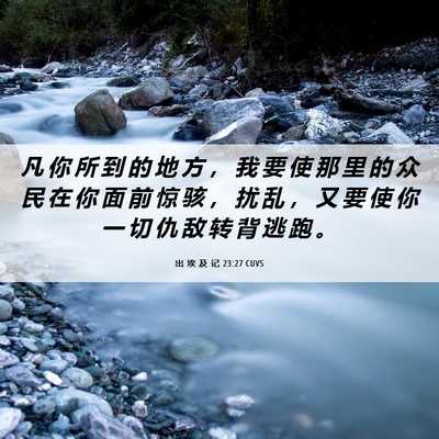 Picture 06 - 出 埃 及 记 23:27 CUVS - 凡 你 所 到 的 地 方 ， 我 要 使 那 - Bible Verse Picture