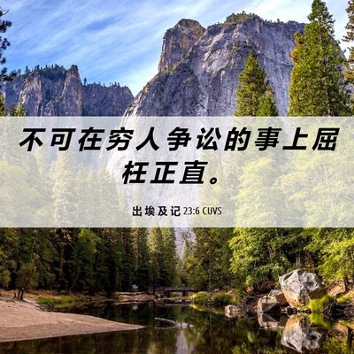 Picture 06 - 出 埃 及 记 23:6 CUVS - 不 可 在 穷 人 争 讼 的 事 上 屈 枉 - Bible Verse Picture