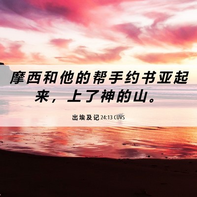 Picture 06 - 出 埃 及 记 24:13 CUVS - 摩 西 和 他 的 帮 手 约 书 亚 起 来 - Bible Verse Picture