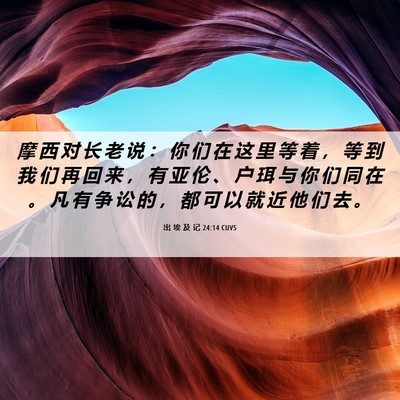 Picture 06 - 出 埃 及 记 24:14 CUVS - 摩 西 对 长 老 说 ： 你 们 在 这 里 - Bible Verse Picture