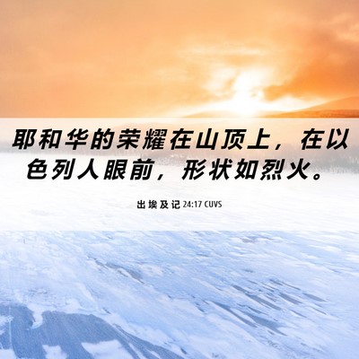 Picture 06 - 出 埃 及 记 24:17 CUVS - 耶 和 华 的 荣 耀 在 山 顶 上 ， 在 - Bible Verse Picture