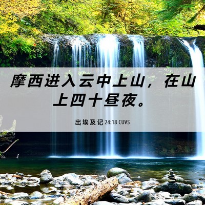 Picture 06 - 出 埃 及 记 24:18 CUVS - 摩 西 进 入 云 中 上 山 ， 在 山 上 - Bible Verse Picture