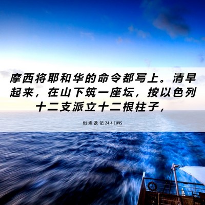 Picture 06 - 出 埃 及 记 24:4 CUVS - 摩 西 将 耶 和 华 的 命 令 都 写 上 - Bible Verse Picture