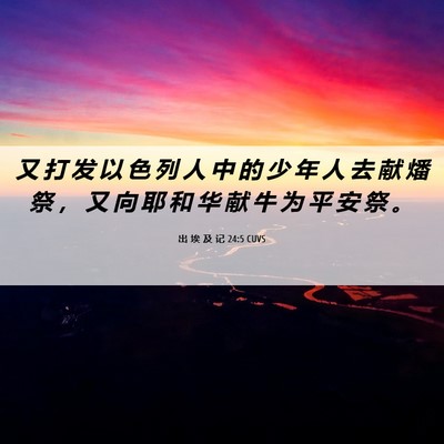 Picture 06 - 出 埃 及 记 24:5 CUVS - 又 打 发 以 色 列 人 中 的 少 年 人 - Bible Verse Picture