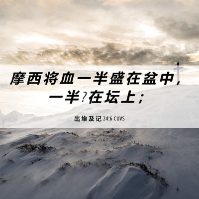 Picture 06 - 出 埃 及 记 24:6 CUVS - 摩 西 将 血 一 半 盛 在 盆 中 ， 一 - Bible Verse Picture