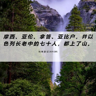 Picture 06 - 出 埃 及 记 24:9 CUVS - 摩 西 、 亚 伦 、 拿 答 、 亚 比 户 - Bible Verse Picture