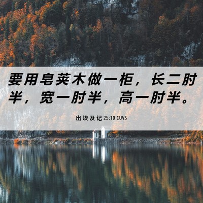 Picture 06 - 出 埃 及 记 25:10 CUVS - 要 用 皂 荚 木 做 一 柜 ， 长 二 肘 - Bible Verse Picture