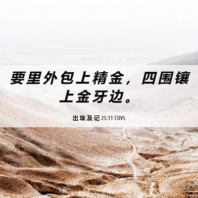 Picture 06 - 出 埃 及 记 25:11 CUVS - 要 里 外 包 上 精 金 ， 四 围 镶 上 - Bible Verse Picture