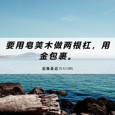 Picture 06 - 出 埃 及 记 25:13 CUVS - 要 用 皂 荚 木 做 两 根 杠 ， 用 金 - Bible Verse Picture