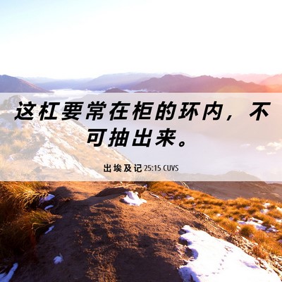 Picture 06 - 出 埃 及 记 25:15 CUVS - 这 杠 要 常 在 柜 的 环 内 ， 不 可 - Bible Verse Picture