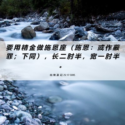 Picture 06 - 出 埃 及 记 25:17 CUVS - 要 用 精 金 做 施 恩 座 （ 施 恩 ： - Bible Verse Picture