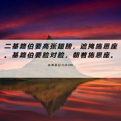 Picture 06 - 出 埃 及 记 25:20 CUVS - 二 基 路 伯 要 高 张 翅 膀 ， 遮 掩 - Bible Verse Picture