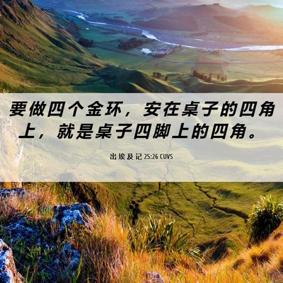 Picture 06 - 出 埃 及 记 25:26 CUVS - 要 做 四 个 金 环 ， 安 在 桌 子 的 - Bible Verse Picture