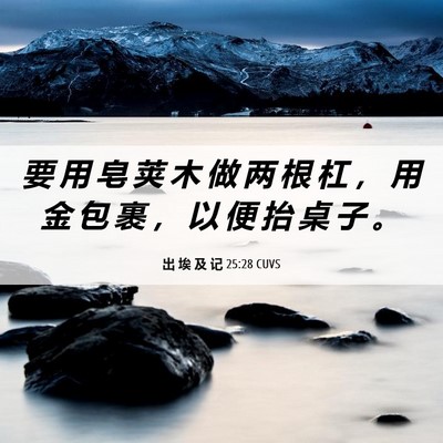 Picture 06 - 出 埃 及 记 25:28 CUVS - 要 用 皂 荚 木 做 两 根 杠 ， 用 金 - Bible Verse Picture