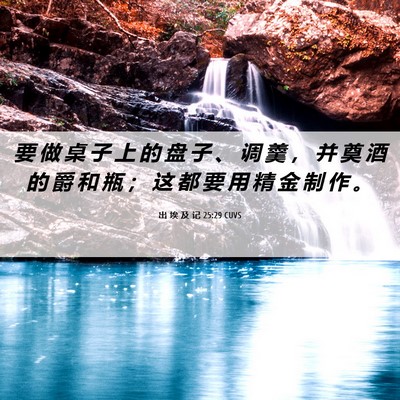 Picture 06 - 出 埃 及 记 25:29 CUVS - 要 做 桌 子 上 的 盘 子 、 调 羹 ， - Bible Verse Picture