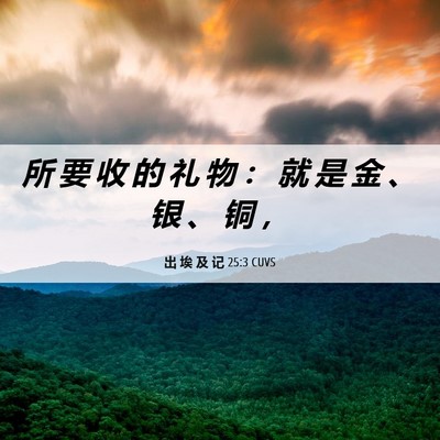 Picture 06 - 出 埃 及 记 25:3 CUVS - 所 要 收 的 礼 物 ： 就 是 金 、 银 - Bible Verse Picture