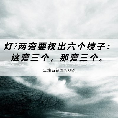 Picture 06 - 出 埃 及 记 25:32 CUVS - 灯 ? 两 旁 要 杈 出 六 个 枝 子 ： 这 - Bible Verse Picture