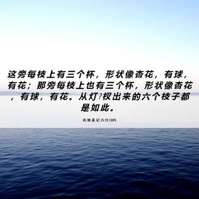 Picture 06 - 出 埃 及 记 25:33 CUVS - 这 旁 每 枝 上 有 三 个 杯 ， 形 状 - Bible Verse Picture