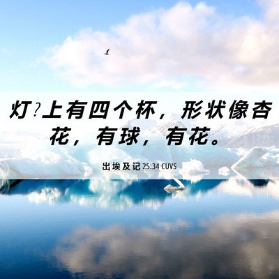 Picture 06 - 出 埃 及 记 25:34 CUVS - 灯 ? 上 有 四 个 杯 ， 形 状 像 杏 花 - Bible Verse Picture