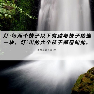 Picture 06 - 出 埃 及 记 25:35 CUVS - 灯 ? 每 两 个 枝 子 以 下 有 球 与 枝 - Bible Verse Picture