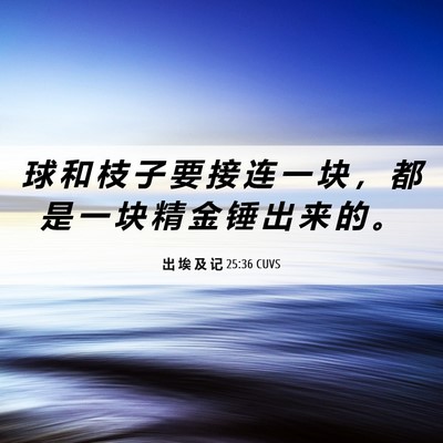 Picture 06 - 出 埃 及 记 25:36 CUVS - 球 和 枝 子 要 接 连 一 块 ， 都 是 - Bible Verse Picture
