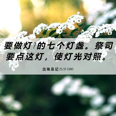 Picture 06 - 出 埃 及 记 25:37 CUVS - 要 做 灯 ? 的 七 个 灯 盏 。 祭 司 要 - Bible Verse Picture