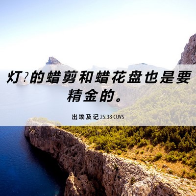Picture 06 - 出 埃 及 记 25:38 CUVS - 灯 ? 的 蜡 剪 和 蜡 花 盘 也 是 要 精 - Bible Verse Picture