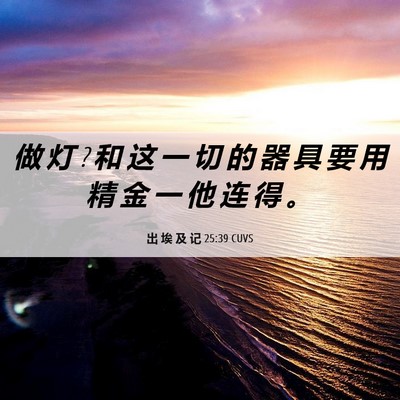 Picture 06 - 出 埃 及 记 25:39 CUVS - 做 灯 ? 和 这 一 切 的 器 具 要 用 精 - Bible Verse Picture