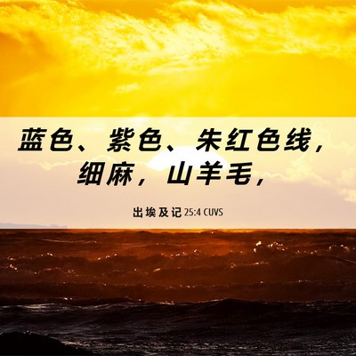 Picture 06 - 出 埃 及 记 25:4 CUVS - 蓝 色 、 紫 色 、 朱 红 色 线 ， 细 - Bible Verse Picture