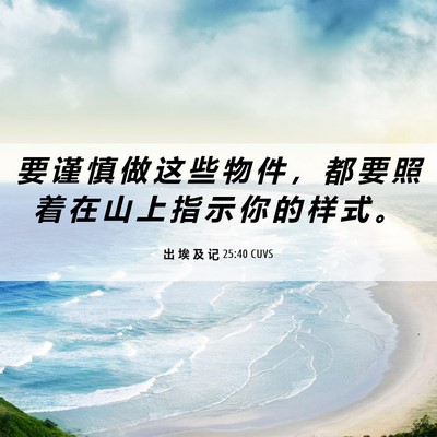 Picture 06 - 出 埃 及 记 25:40 CUVS - 要 谨 慎 做 这 些 物 件 ， 都 要 照 - Bible Verse Picture