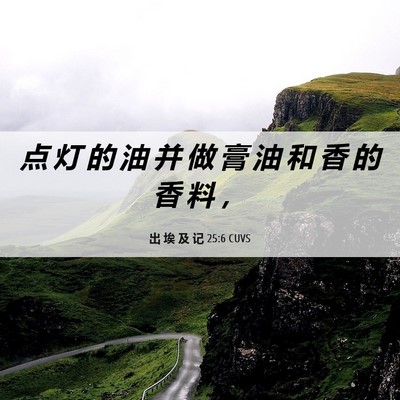 Picture 06 - 出 埃 及 记 25:6 CUVS - 点 灯 的 油 并 做 膏 油 和 香 的 香 - Bible Verse Picture