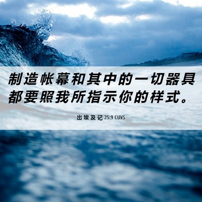 Picture 06 - 出 埃 及 记 25:9 CUVS - 制 造 帐 幕 和 其 中 的 一 切 器 具 - Bible Verse Picture